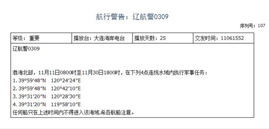 遼寧海事局發(fā)布的航行警告