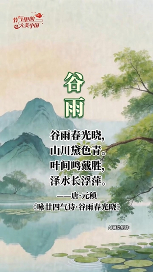 【節(jié)氣里的大美中國(guó)】在聯(lián)合國(guó)中文日，把谷雨的中式浪漫講給世界聽(tīng)