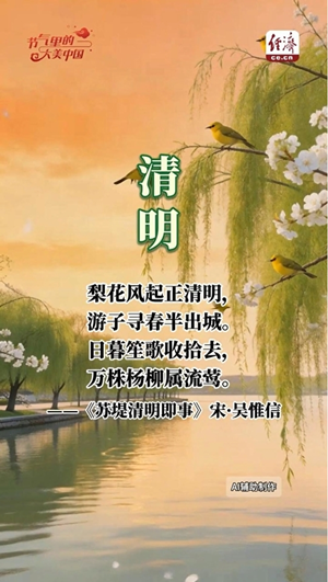 【節(jié)氣里的大美中國(guó)】清明緬懷 傳承不息