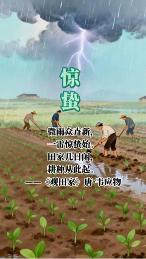 【節(jié)氣里的大美中國(guó)】驚蟄新生 破土問(wèn)天