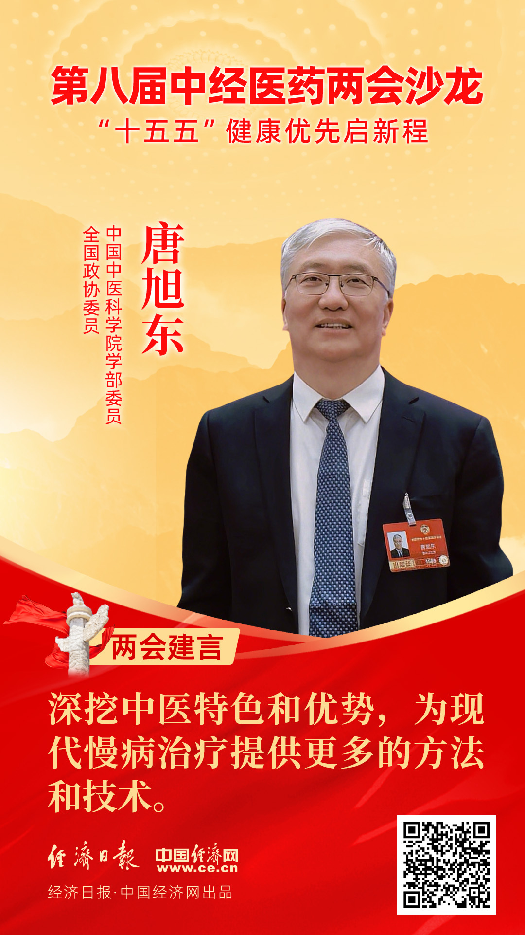 全國政協(xié)委員、中國中醫(yī)科學(xué)院學(xué)部委員唐旭東