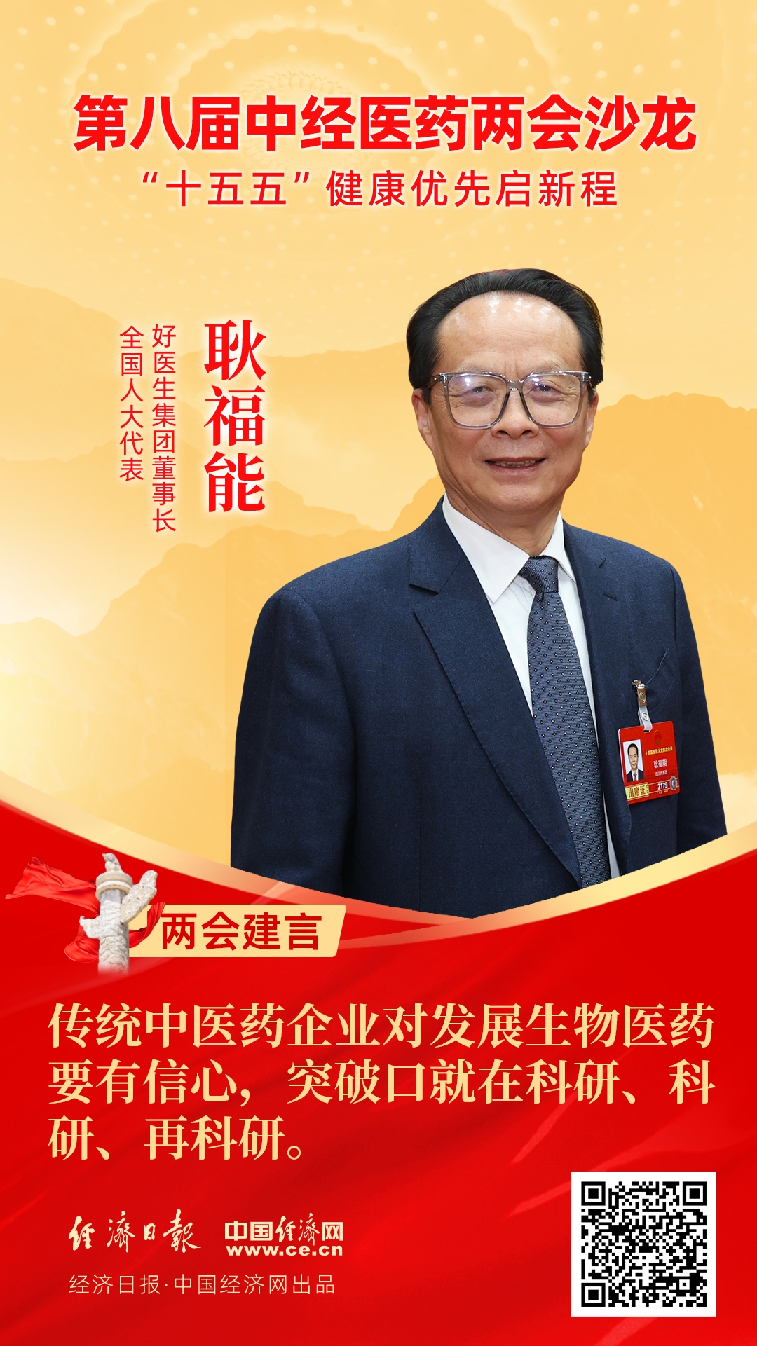 全國人大代表、好醫(yī)生集團(tuán)董事長耿福能