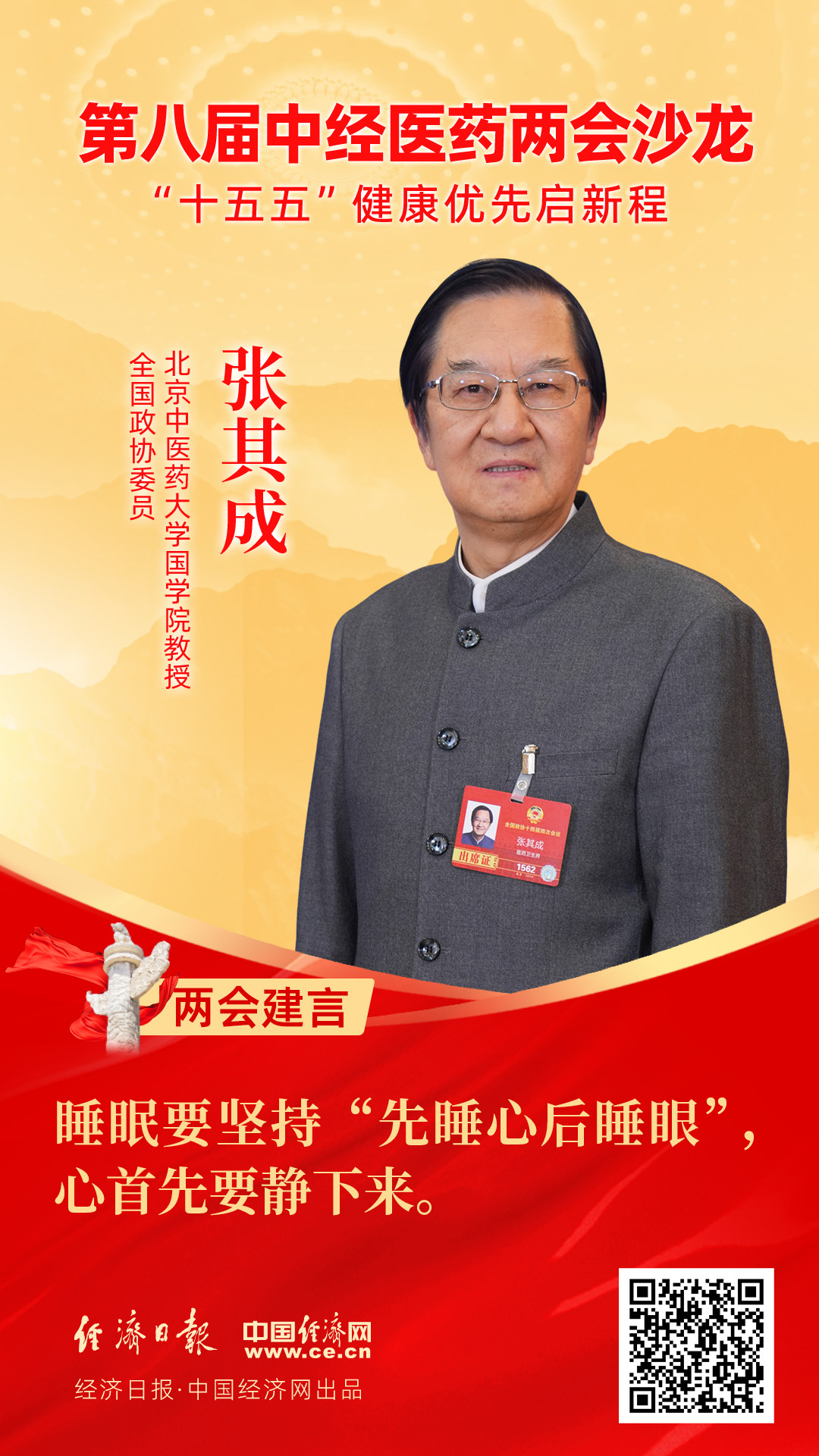 全國政協(xié)委員、北京中醫(yī)藥大學(xué)國學(xué)院教授張其成