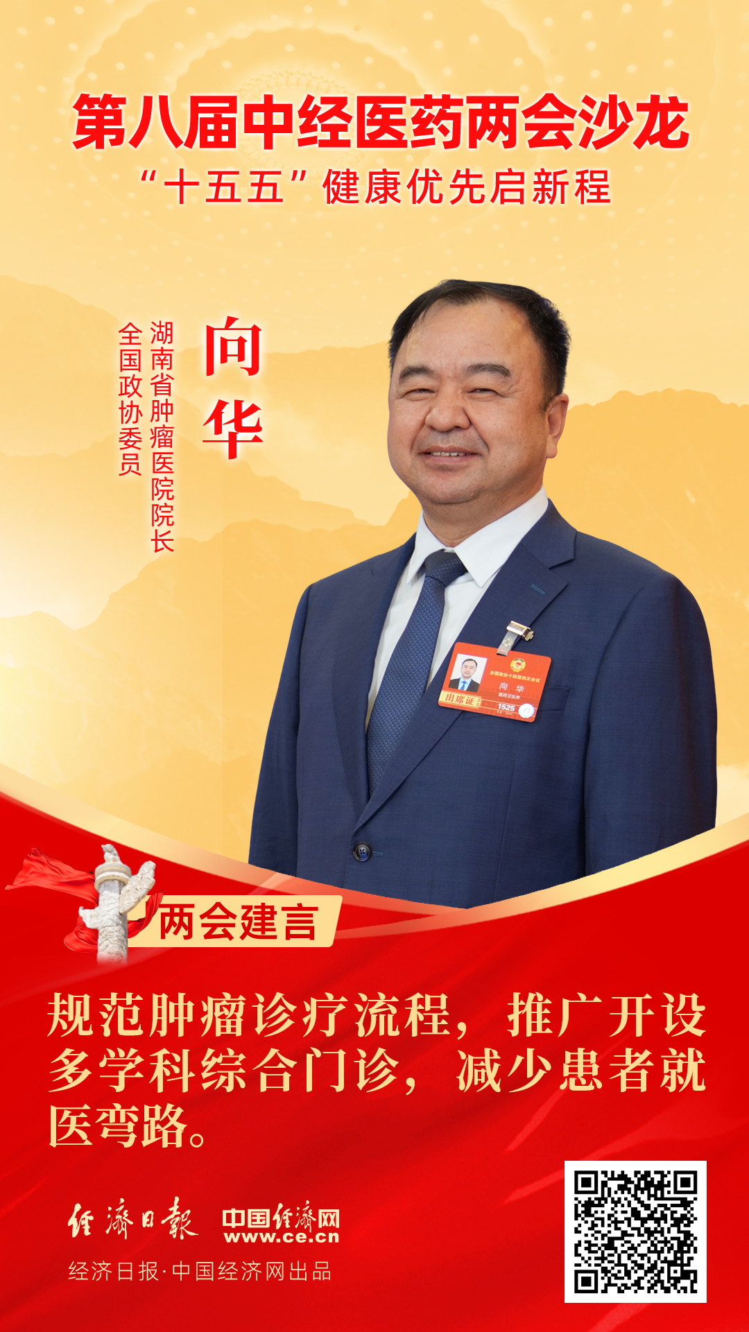 全國政協(xié)委員、湖南省腫瘤醫(yī)院院長向華