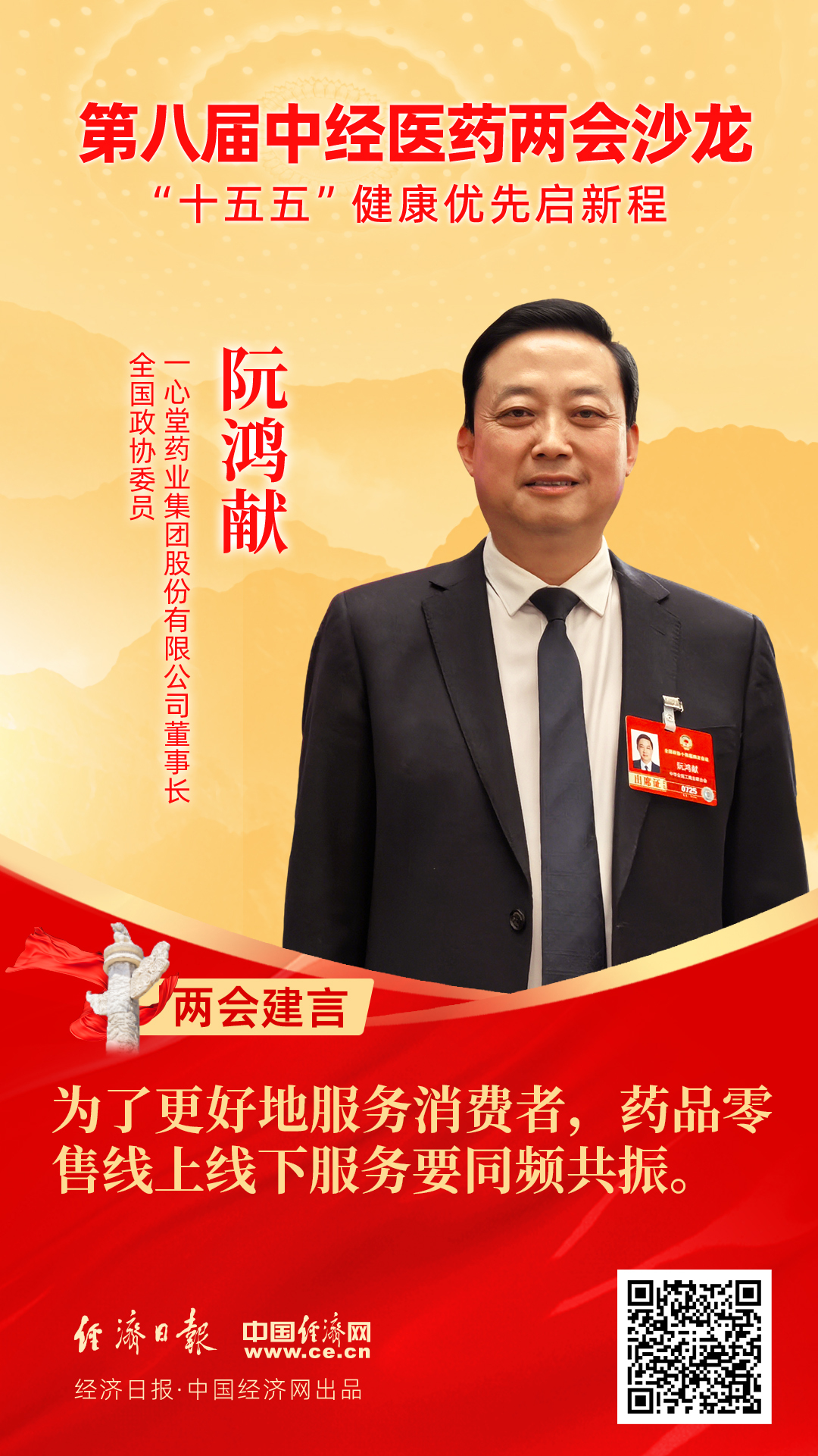 全國政協(xié)委員、一心堂藥業(yè)集團(tuán)股份有限公司董事長阮鴻獻(xiàn)