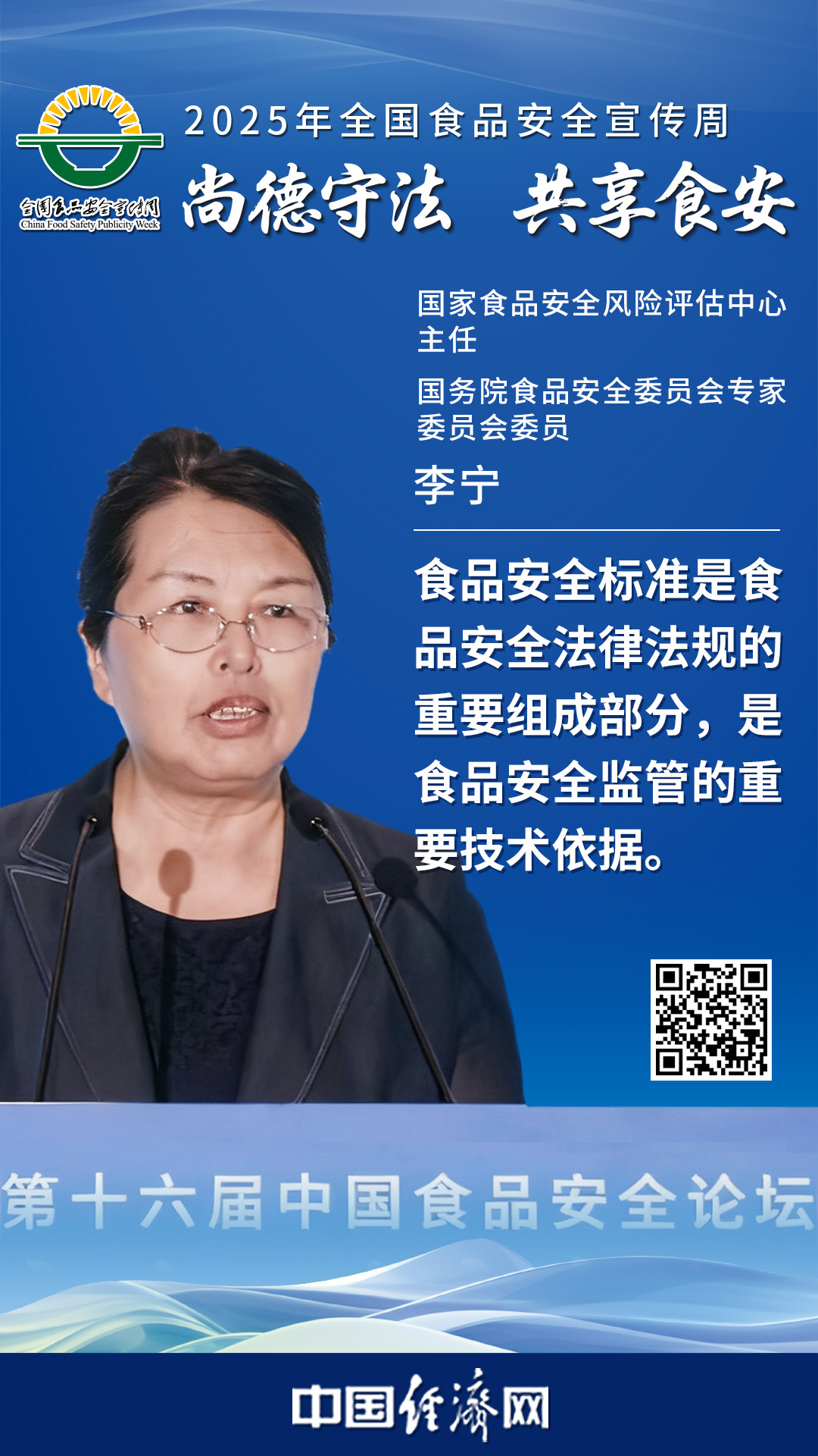 國家食品安全風險評估中心主任、國務院食品安全委員會專家委員會委員李寧